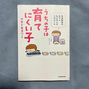 うちの子は育てにくい子　発達障害の息子と私が学んだ大切なこと アマミモヨリ／文・絵