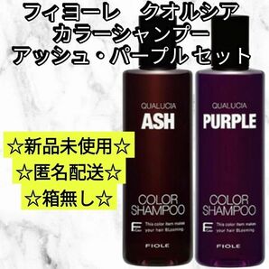 新品未使用 フィヨーレ クオルシア カラーシャンプー アッシュ パープル 250ml