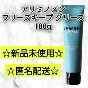 アリミノ メン　フリーズキープ　グリース　100g　新品未使用