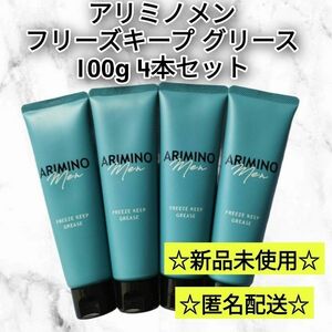 アリミノ メン　フリーズキープ　グリース　100g　4本セット　新品未使用