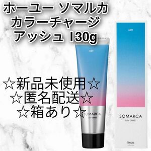 ホーユー ソマルカ カラーチャージトリートメント アッシュ 130g 新品未使用