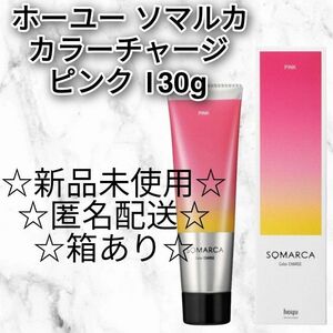 ホーユー ソマルカ カラーチャージトリートメント　ピンク 130g 新品未使用