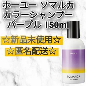 ホーユー ソマルカ カラーシャンプー パープル 150ml 新品未使用 ホーユー ソマルカ カラーシャンプー