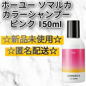 ホーユー ソマルカ カラーシャンプー ピンク 150ml 新品未使用 ホーユー ソマルカ ピンク PINK カラーシャンプー