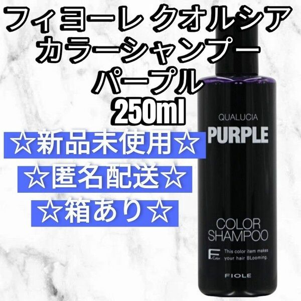 フィヨーレ クオルシア カラーシャンプー パープル 紫 250ml 新品未使用