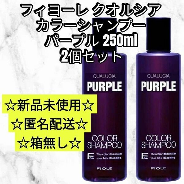 フィヨーレ クオルシア カラーシャンプー パープル purple　 2本 セット 250ml 新品未使用