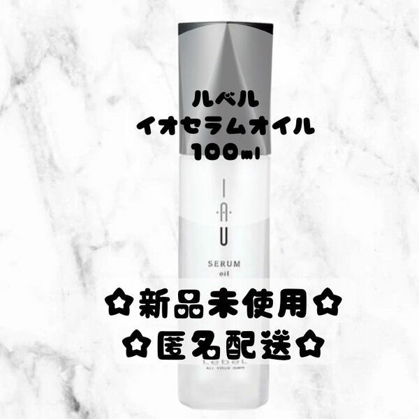 新品未使用☆イオセラムオイル　100mL