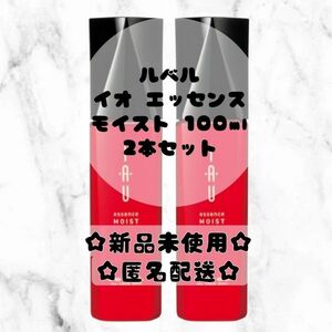 新品未使用☆イオエッセンス　モイスト　100mL　2本セット