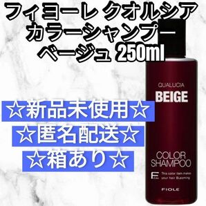 フィヨーレ クオルシア カラーシャンプー ベージュ BEIGE 新品未使用