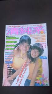 清純系 Vol.6 2002年 吉川奈緒美 高橋美貴 佐々木治也 久保愛