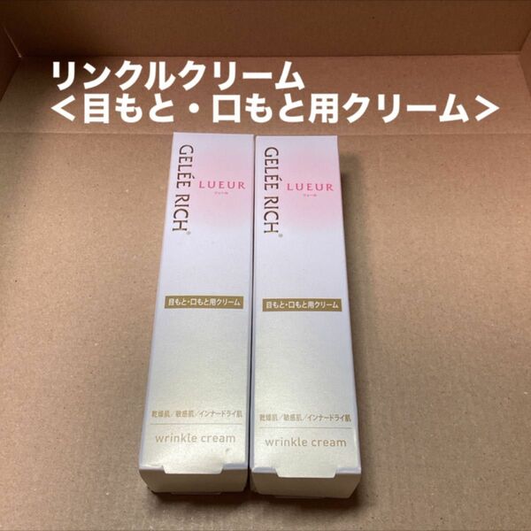 481 #ジュレリッチリュールリンクルクリーム目もと・口もと用クリーム20g