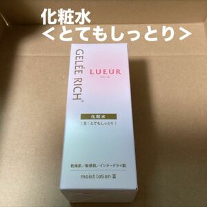 535 #ジュレリッチリュールモイストローションⅢとてもしっとり120ml保湿ローション化粧水