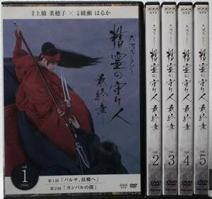 レンタル落ち NHK DVD 精霊の守り人 最終章 全5巻セット(綾瀬はるか,東出昌大,板垣瑞生,木村文乃,ディーン・フジオカ,藤原竜也)