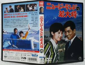 DVD ニュージーランドの若大将(加山雄三,酒井和歌子,岡田可愛,中山麻理,田中邦衛)レンタル落ち