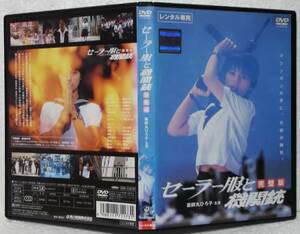 DVD セーラー服と機関銃 完璧版(薬師丸ひろ子,渡瀬恒彦,光石研,柄本明,風祭ゆき,三國連太郎)レンタル落ち