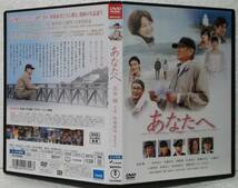 DVD あなたへ(高倉健,田中裕子,佐藤浩市,大滝秀治,ビートたけし)降旗康:監督/レンタル落ち_画像1