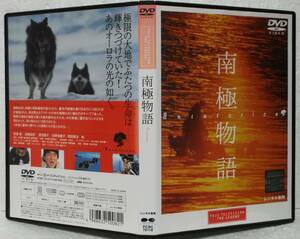 DVD 南極物語(高倉健,渡瀬恒彦,岡田英次,夏目雅子,荻野目慶子)レンタル落ち