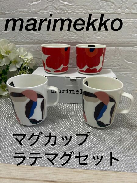 新品　マリメッコ　ラテマグ　マグカップ　セット　ウニッコ　ベリー