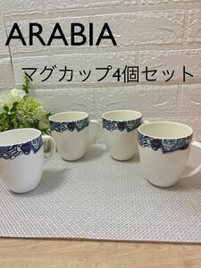 新品　ARABIA アラビア　ピエンナル　マグカップ　4個セット