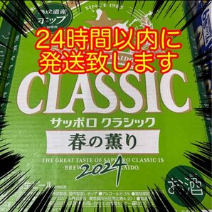 サッポロクラシック 春の薫り (350ml×24本) 1ケース