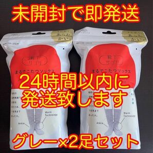 オカモト 靴下サプリ まるでこたつソックス Mグレー 23〜25cm 2足セット