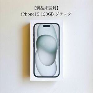 【新品未開封】iPhone15 128GB ブラック SIMフリー Apple アップル