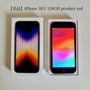 【美品】iPhone SE 第3世代 SE3 128GB レッド 箱・ケーブル付 89% Apple