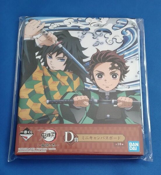 鬼滅の刃 一番くじ ミニキャンバスボード　竈門炭治郎 冨岡義勇　未開封品