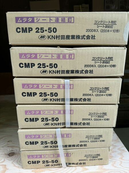 ムラタ コンクリート用釘 CMP25-50 6箱セット