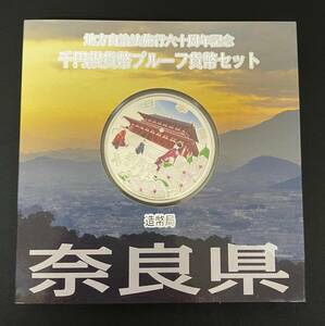 地方自治法施行六十周年記念　千円銀貨幣　プルーフ貨幣セット　奈良県　Aセット　平成21年