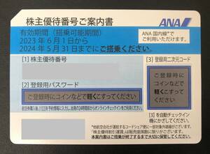 ANA 株主優待券　1〜4枚　番号通知のみ　有効期限：2024年5月31日まで