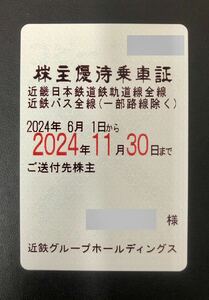 e) 近畿日本鉄道　近鉄　株主優待乗車証　定期　１枚　有効期限：2024年11月30日まで
