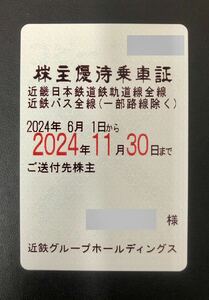 c) 近畿日本鉄道　近鉄　株主優待乗車証　定期　１枚　有効期限：2024年11月30日まで　【送料無料】