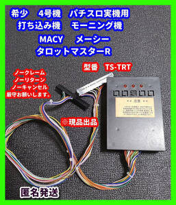 パチスロ実機 4号機 レトロ 当時物 MACY メーシ― 打ち込み機 モーニング機　自動打ち込み機 タロットマスターR 動作確認（未）