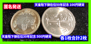 未使用 コレクター 昭和51年 天皇陛下御在位50年記念 100円硬貨 平成31年 天皇陛下御在位30年 記念 500円 セット各1枚合計2枚