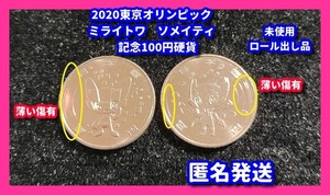 未使用 東京オリンピック パラリンピック キャラクター 100円 記念硬貨 薄傷有り 百円クラッド貨幣 ミライトワ ソメイティ 各1枚 合計2枚