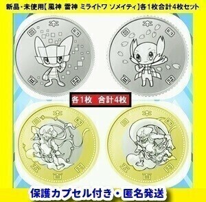 未使用 コレクター 2020 東京オリンピック パラリンピック 記念硬貨 ミライトワ ソメイティ 記念500円 記念100円 各1枚 合計4枚