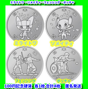 東京オリンピック 新品 未使用 記念硬貨 保護カプセル キャラクター 100円 ソメイティ ミライトワ フェンシング ボッチャ 各1枚 合計4枚