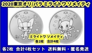 TOKYO 2020 東京オリンピック 記念貨幣 競技大会 キャラ 100円 記念メダル 記念硬貨 コインカプセル ミライトワ ソメイティ 各2枚 合計4枚