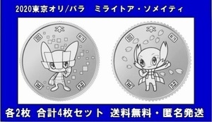 コレクション コレクター 記念貨幣 東京オリンピック 記念硬貨 令和 平成 百円クラッド貨幣 保護カプセル ミライ ソメイティ 各2枚 合計4枚