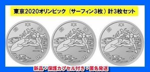 コレクター　未使用 TOKYO 2020 東京オリンピック 東京五輪 東京大会 競技大会 令和 百円クラッド サーフィン 記念硬貨 保護カプセル 3枚