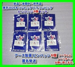 新品 未開封 非売品 2020 東京オリンピック 東京五輪 パラリンピック 非売品 ミライトワ ソメイティ アース製薬 ピンバッジ 6個セット