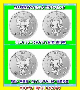 未使用 コレクション 東京オリンピック 令和 百円クラッド貨幣 記念硬貨 キャラクター 100円 ミライ ソメイ 各2枚 合計4枚 コインケース