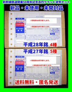 新品・未使用・未開封 記念硬貨 新幹線鉄道開業50周年記念 百円クラッド貨幣セット 平成27年銘5点セット＆平成28年銘4点セット