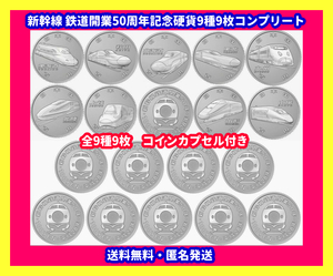 未使用 コレクター 新幹線 鉄道開業 50周年 記念貨幣 100円 全9種 コレクション