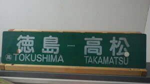  destination board [ Tokushima = Takamatsu /..= Takamatsu ] pra board 0 height height virtue line express [. wave ][...] for destination board 