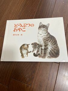 どうぶつのおやこ 絵本 どうぶつのおやこ 福音館書店