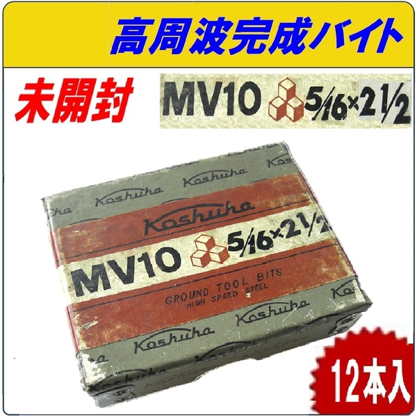 未開封　高周波完成バイト MV10 5/16x2-1/2 (角7.94x63mm)　 1個(12個入り）