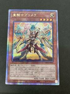 遊戯王　重騎士プリメラ　25thレア