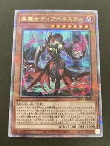 【遊戯王】黒魔女ディアベルスター 25th